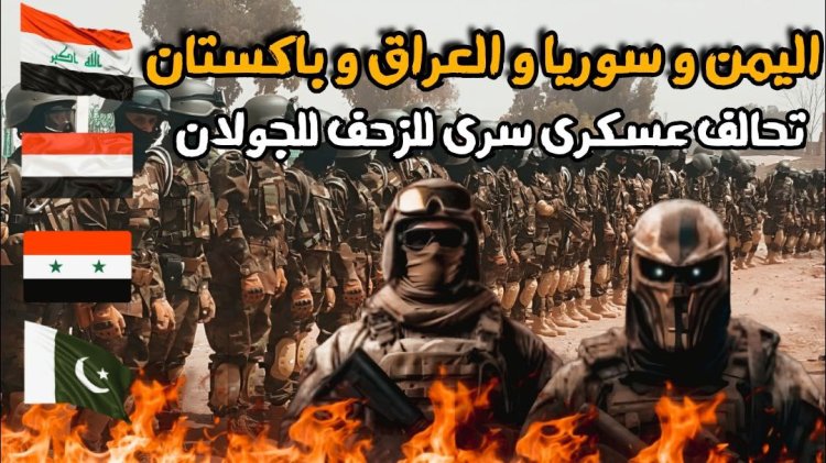 تحالف عسكري ضخم من إيران و العراق واليمن وباكستان وسوريا بعشرات الآلاف يستعد لاقتحام جبهة الجولان!