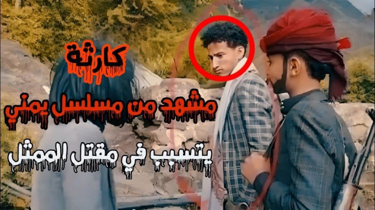 حادثة بشار الإدريسي: كيف تحوّل تصوير مشهد إلى مأساة حقيقية؟
