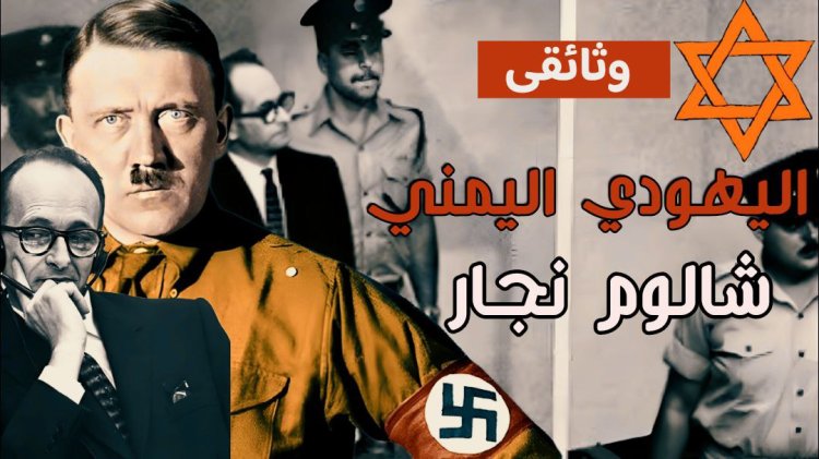 شالوم نجار: بين الجذور اليمنية والتاريخ الإسرائيلي