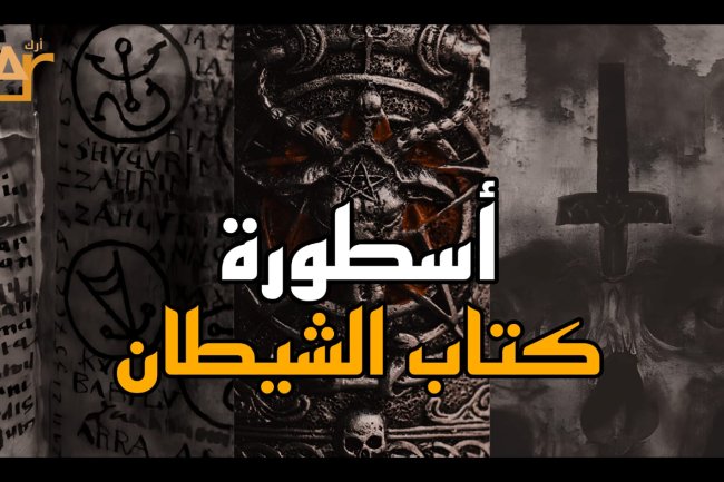 The Legend of the Book of Satan: The Most Mysterious Volume in History