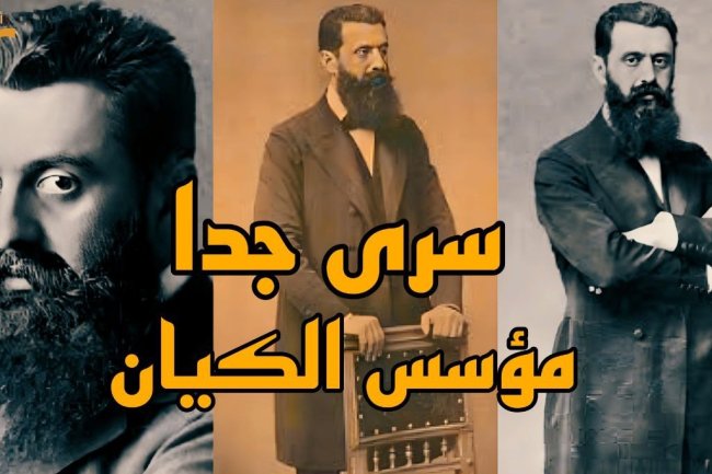 تيودور هرتزل ... مؤسس دولة اليهود