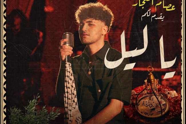 عصام النجار يطلق كليب "يا ليل" مع يونيفرسال أرابيك ميوزيك