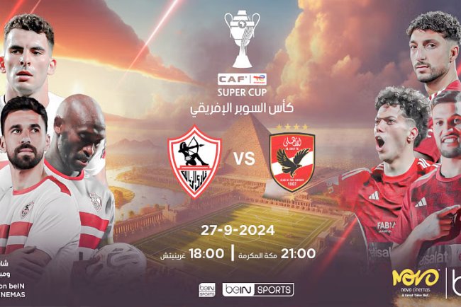 القنوات المجانية الناقلة لمباراة الأهلي والزمالك في السوبر الإفريقي 2024