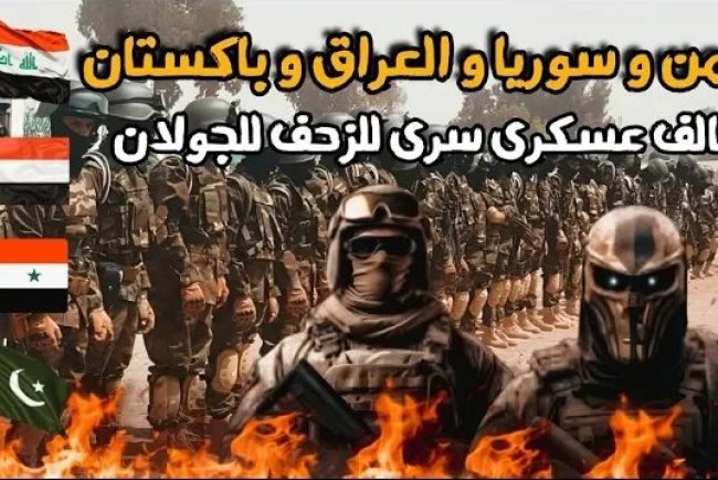 A huge military alliance of Iran, Iraq, Yemen, Pakistan and Syria, with tens of thousands, is preparing to storm the Golan front!
