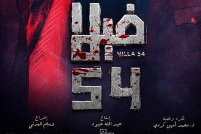 عرض فيلم "فيلا 54" في جميع دور السينما بالمملكة العربية السعودية غداً
