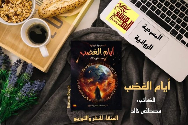 المسرحية الروائية "أيام الغضب" للكاتب مصطفى خالد – صرخة فنية تواكب تحديات العصر وتحلل الصراعات الدينية في عمق تاريخي درامي