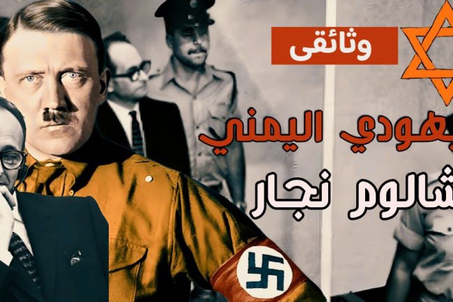 شالوم نجار: بين الجذور اليمنية والتاريخ الإسرائيلي