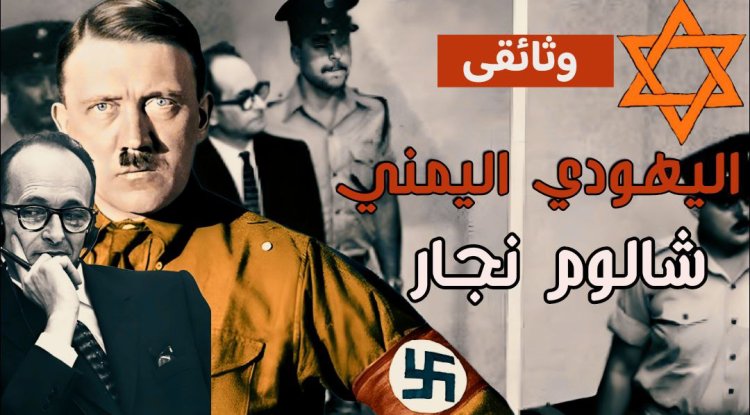 Shalom Najar: Between Yemeni Roots and Israeli History