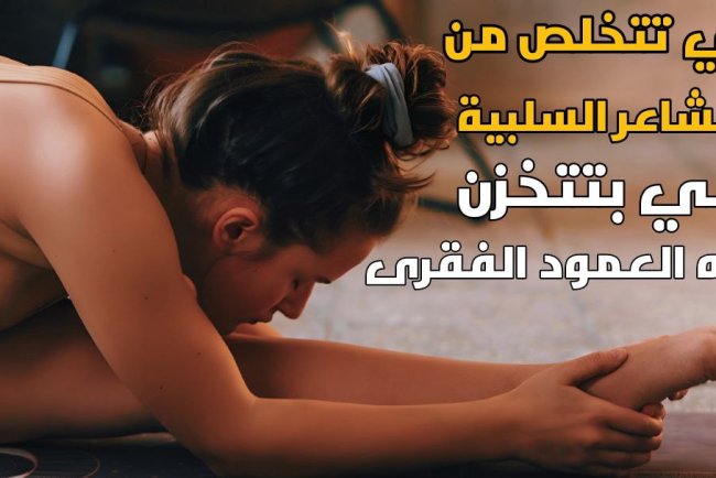 كيف تؤثر المشاعر السلبية على العمود الفقري ؟ العلاج بالتنفس