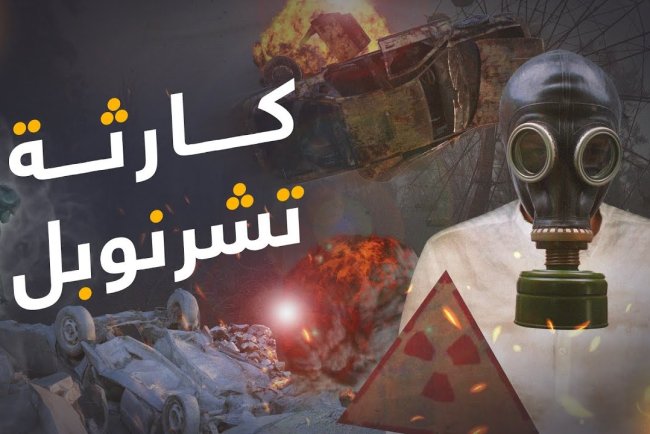 كارثة تشيرنوبل و"قدم الفيل": أخطر كتلة مشعة في التاريخ