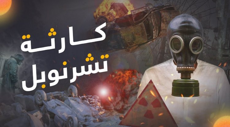كارثة تشيرنوبل و"قدم الفيل": أخطر كتلة مشعة في التاريخ