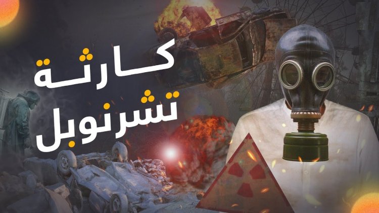 كارثة تشيرنوبل و"قدم الفيل": أخطر كتلة مشعة في التاريخ