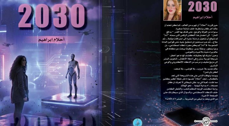 صدور رواية «2030» للكاتبة أحلام إبراهيم… رؤية أدبية جريئة لمستقبل الإنسان في عصر الذكاء الاصطناعي