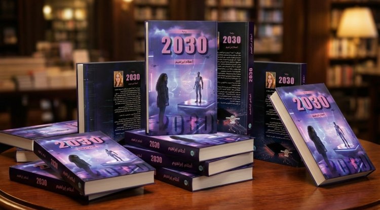 The novel "2030" by author Ahlam Ibrahim has been released… a bold literary vision of humanity's future in the age of AI.